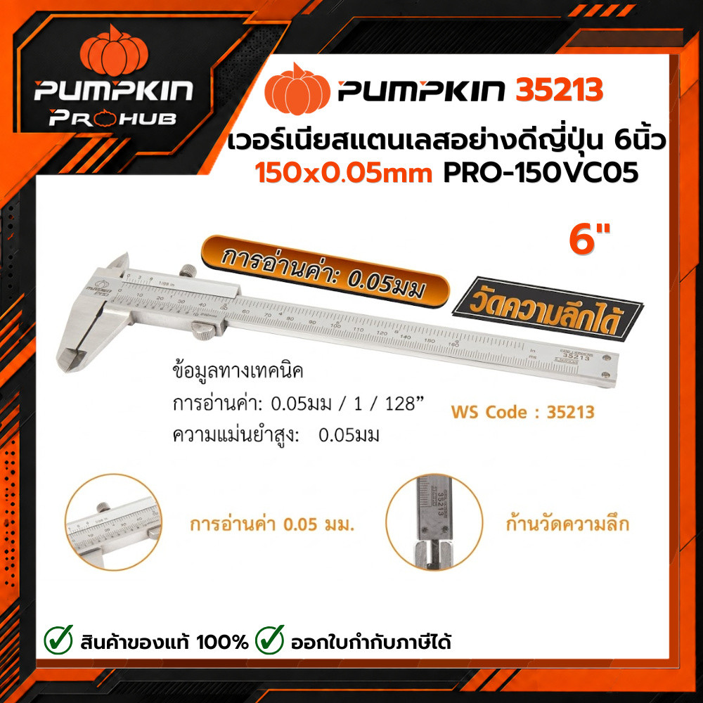 PUMPKIN | เวอร์เนียสแตนเลสอย่างดีญี่ปุ่น 6นิ้ว (150x0.05mm) PRO-150VC05 รหัส 35213