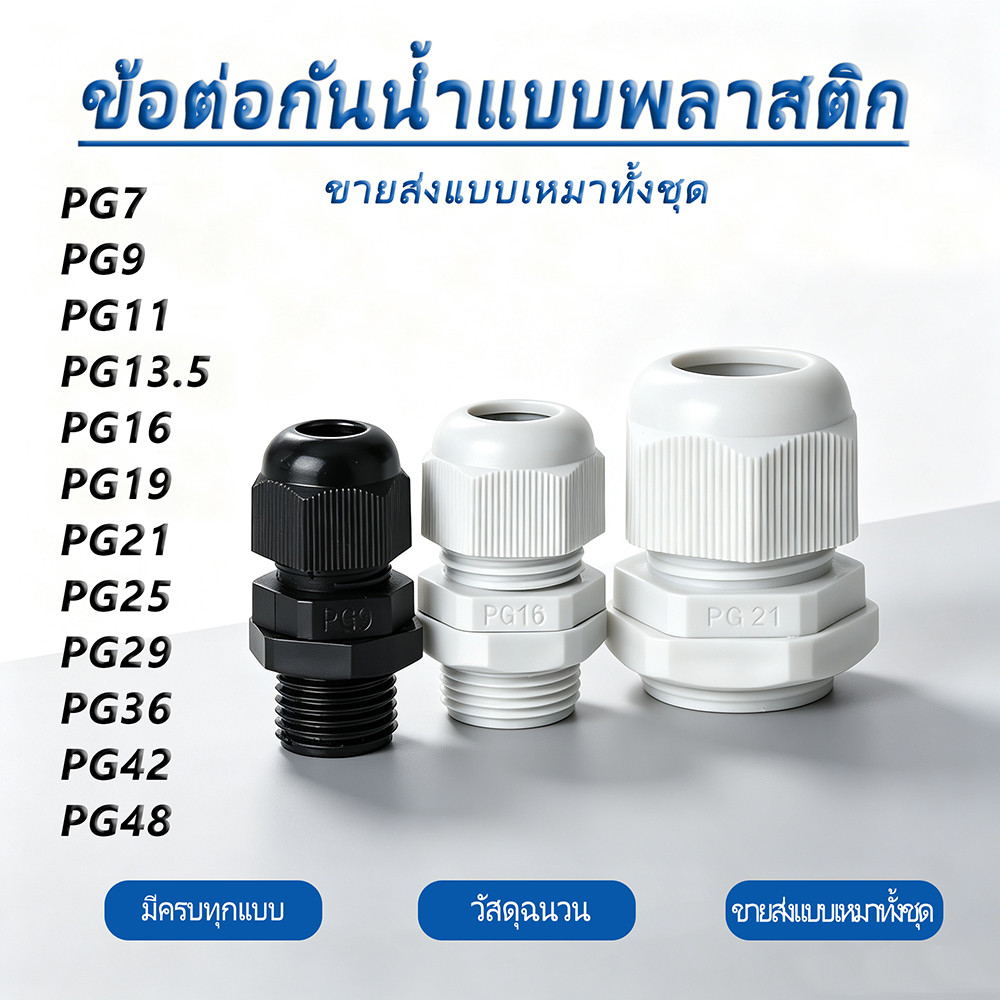 People ข้อต่อกันน้ำแบบพลาสติก PG7,PG9,PG11,PG13.5,PG16,PG19,PG21,PG25,PG36,PG42, PG48 (ขายทั้งชุด) กันน้ำ Cable Glands