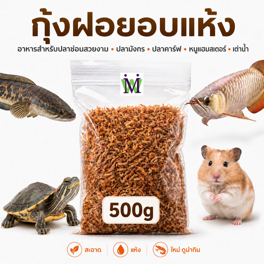 กุ้งฝอยอบแห้ง 500g อาหารปลา อาหารแฮมสเตอร์ อาหารเต่าน้ำ อาหารปลาช่อน อาหารปลามังกร สำหรับสัตว์เลี้ยงไม่ปรุงรส
