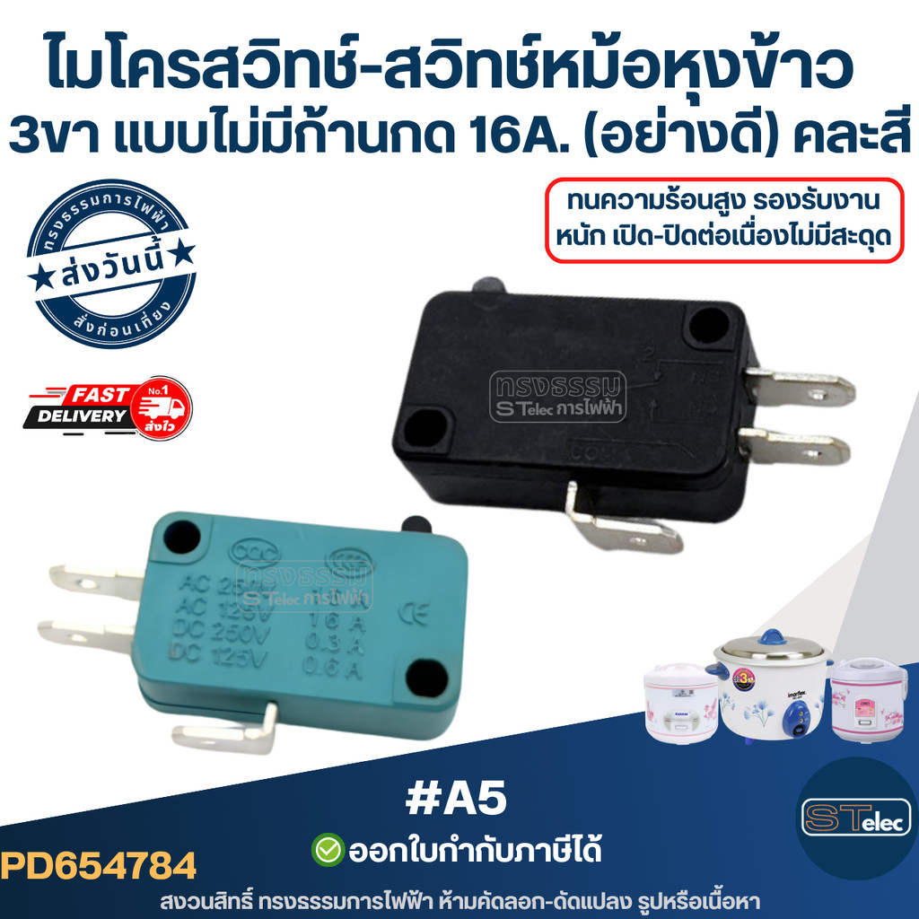 ไมโครสวิทช์-สวิทช์หม้อหุงข้าว 3ขา แบบไม่มีก้านกด 16A.(อย่างดี) #A5