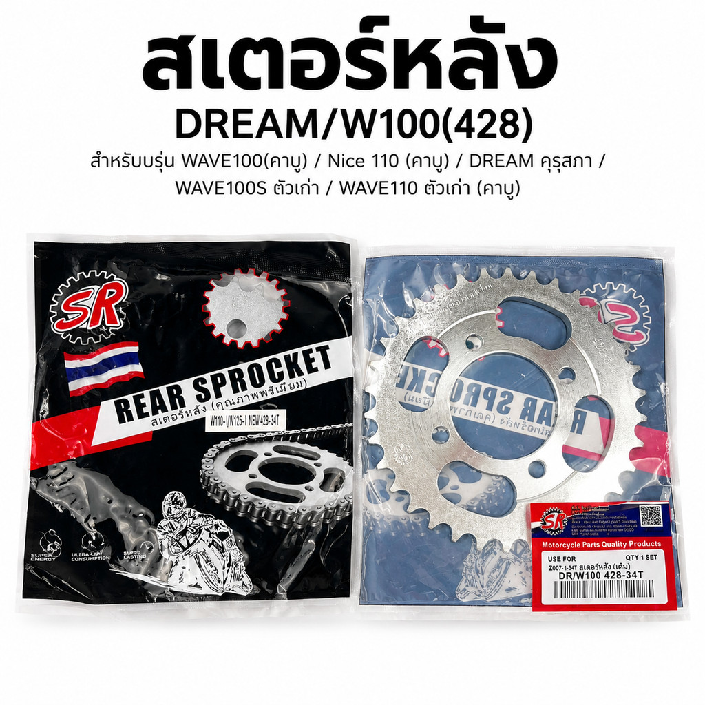 SR สเตอร์หลัง 428 คุณภาพพรีเมี่ยม Wave110i Wave125i ปลาวาฬ Wave125R Wave125S Wave100S U-BOX Nice125 