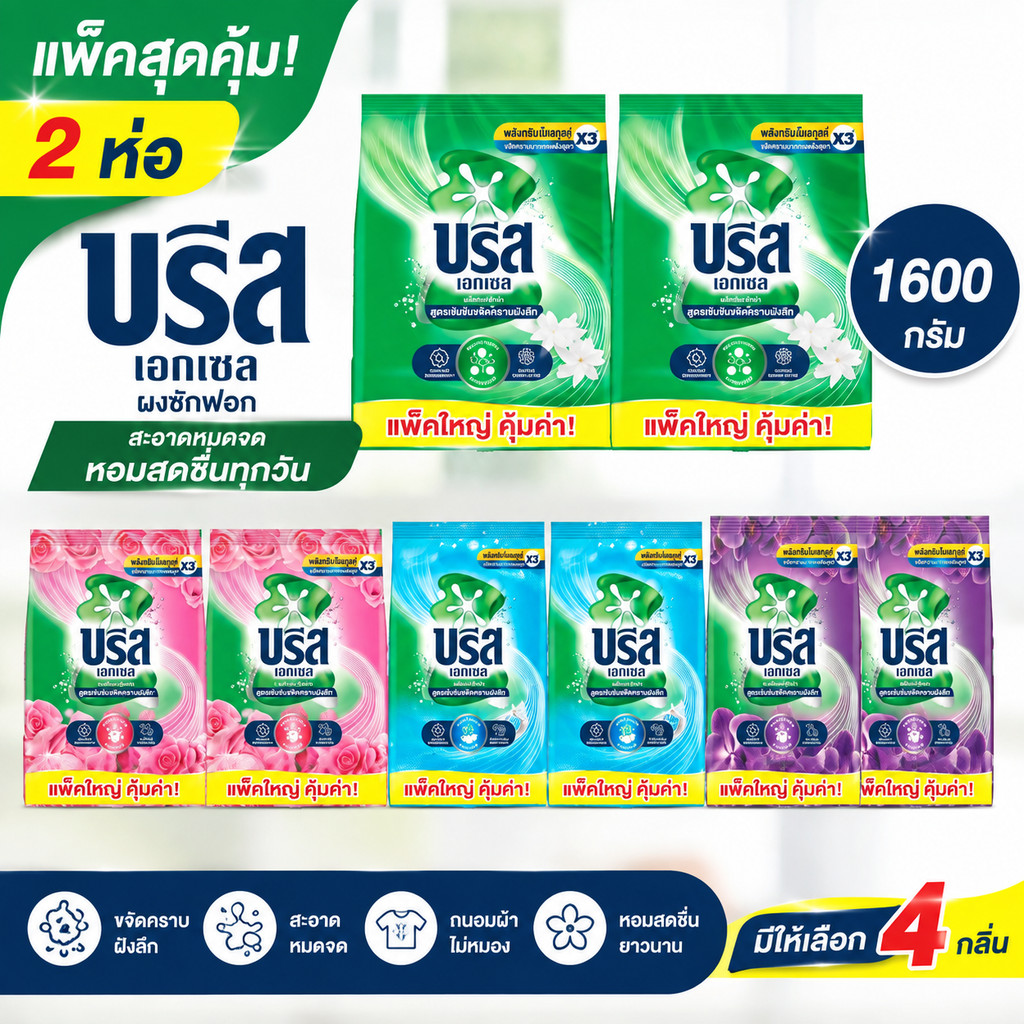 2 ห่อ บรีส เอกเซล ผงซกฟอก  ขนาด 1,600 กรัม  (เลือกสีได้)