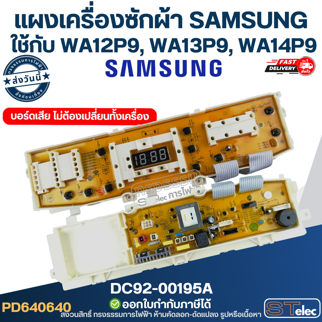 แผงเครื่องซักผ้า samsung, บอดเครื่องซักผ้าซัมซุง #DC92-00195A ใช้กับ WA12P9, WA13P9, WA14P9 แผงควบคุ