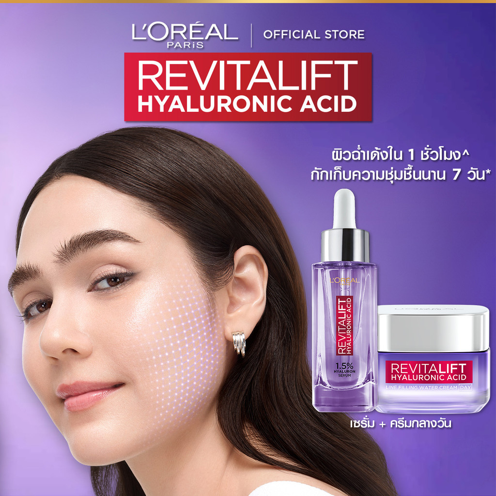 ลอรีอัล ปารีส L'Oreal Paris Revitalift Hyaluronic Acid Set ครีม50ml + เซรั่มไฮยา30ml บำรุงผิวชุ่มชื้น ลดเลือนริ้วรอย