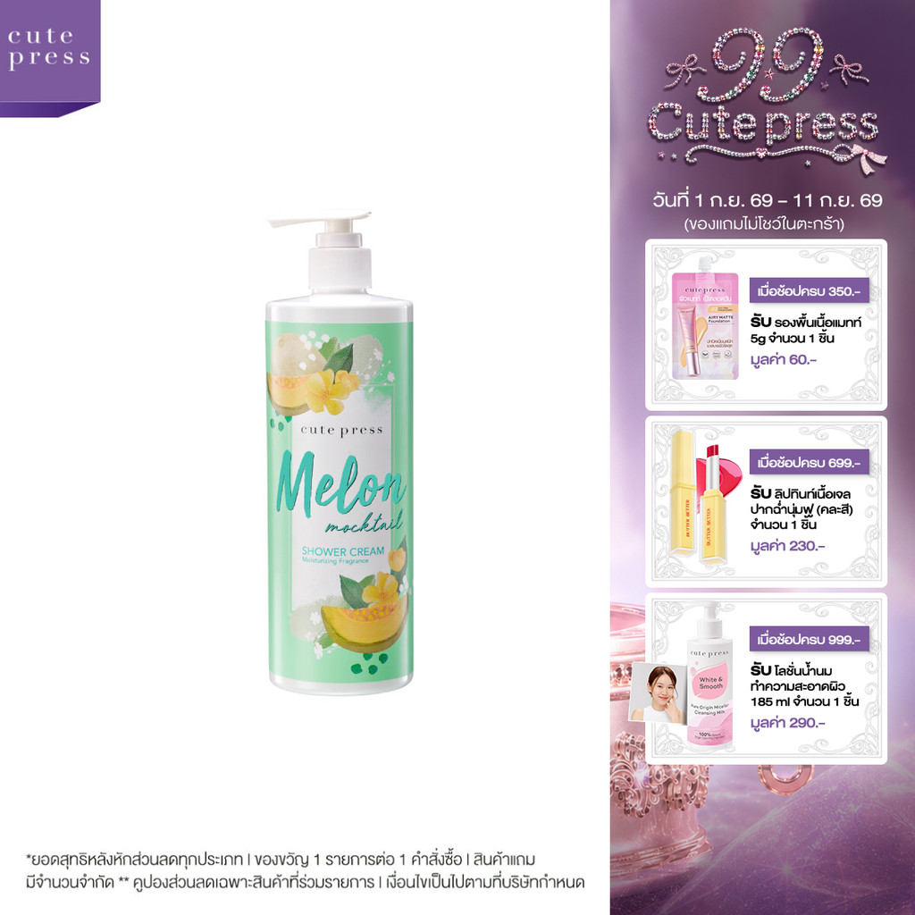 CUTE PRESS MELON MOCKTAIL SHOWER CREAM 490 ml ครีมอาบน้ำ กลิ่นหอมหวานน่ารัก