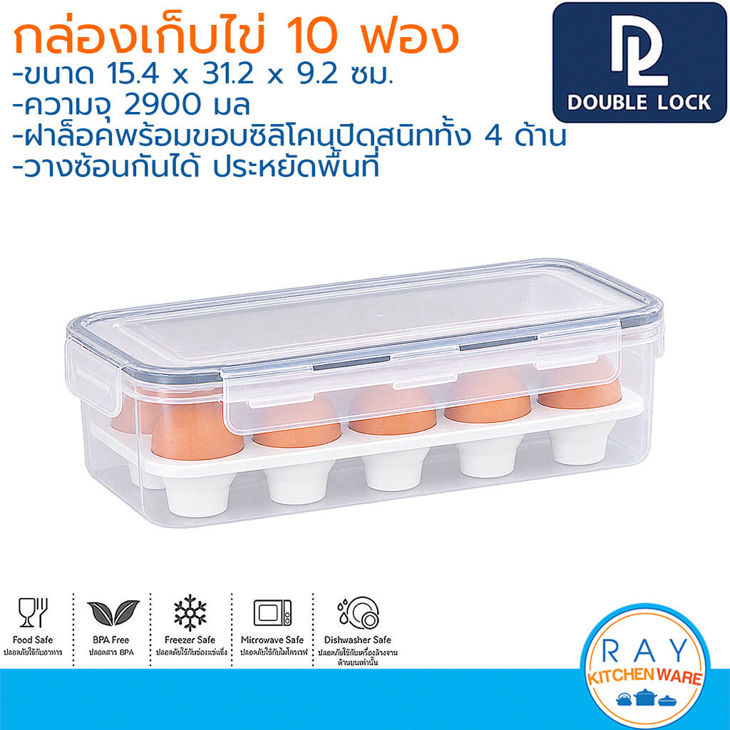 Double Lock กล่องเก็บไข่ 10 ฟอง พลาสติก BPA Free 9515e ฝาล็อคสุญญากาศ JCJ