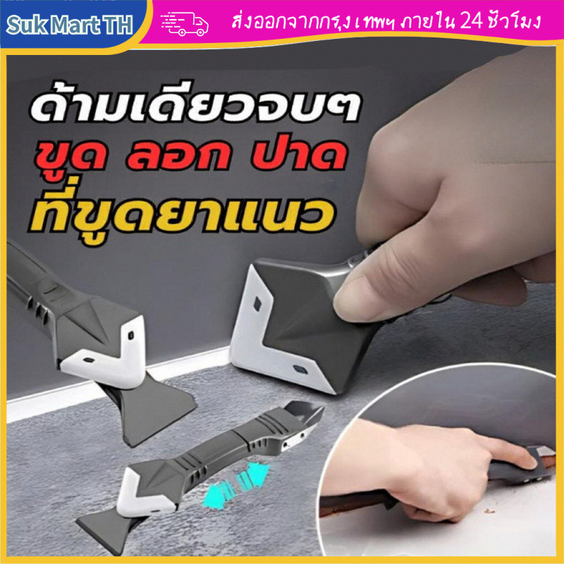 [COD] เครื่องมือขูดยาแนว 3 in 1 เซตครบ พร้อมแผ่นซิลิโคน 5 ขนาด