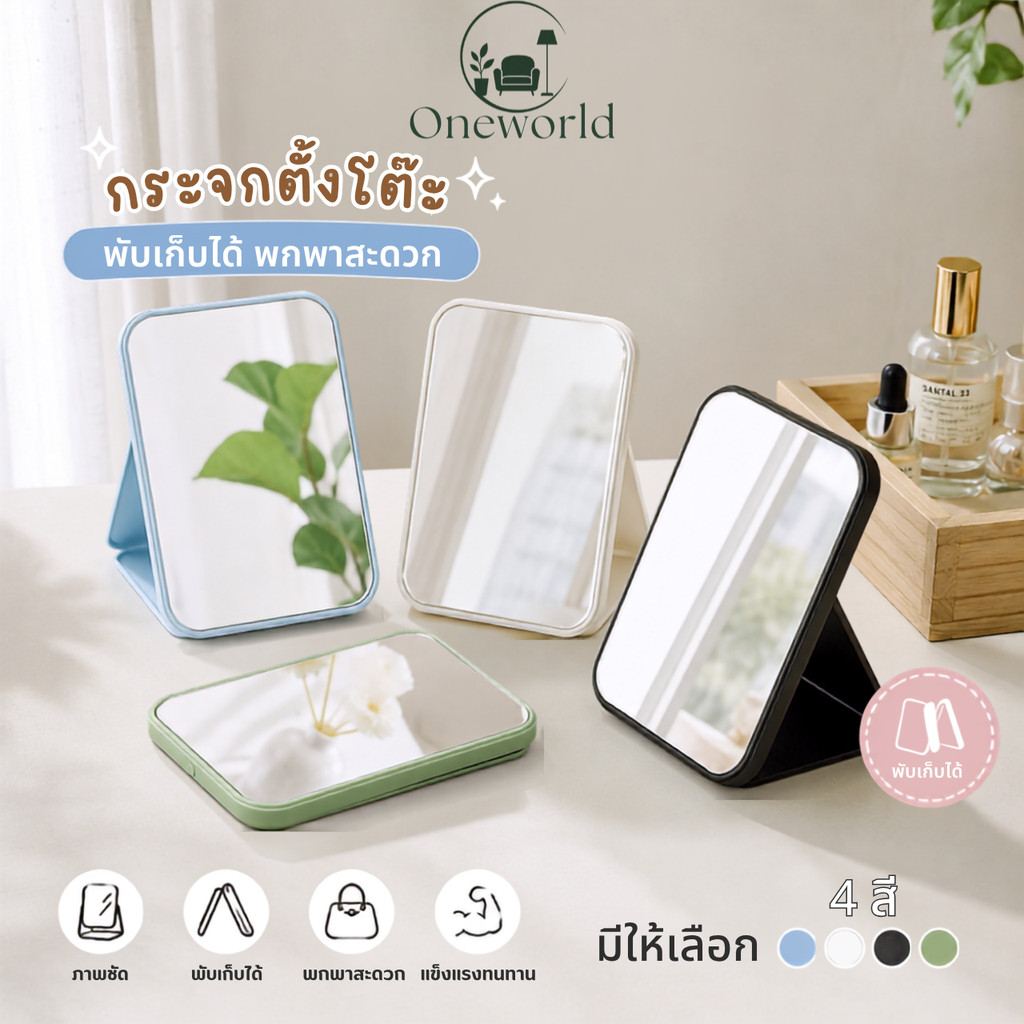 Oneworld กระจกตั้งโต๊ะ กระจกแต่งหน้า พับเก็บได้ พกพาสะดวก สวยชัด ไม่บิดเบือน กระจกมินิมอล มี 4 สี ER-U042