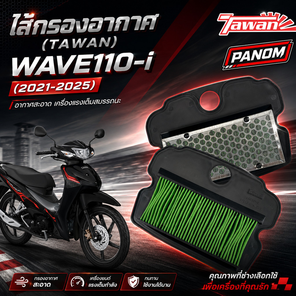 ไส้กรองอากาศ (TAWAN) WAVE110-i (2021-2025) WAVE-110i เวฟ110i(2021-2025)