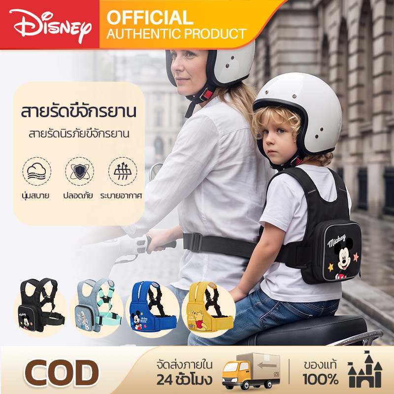 Disney สายรัดนิรภัยเด็ก สำหรับรถมอเตอร์ไซค์ เข็มขัดนิรภัยเด็ก นั่งหน้า-หลังได้ มีกระเป๋าเก็บของ Motorcycle harness