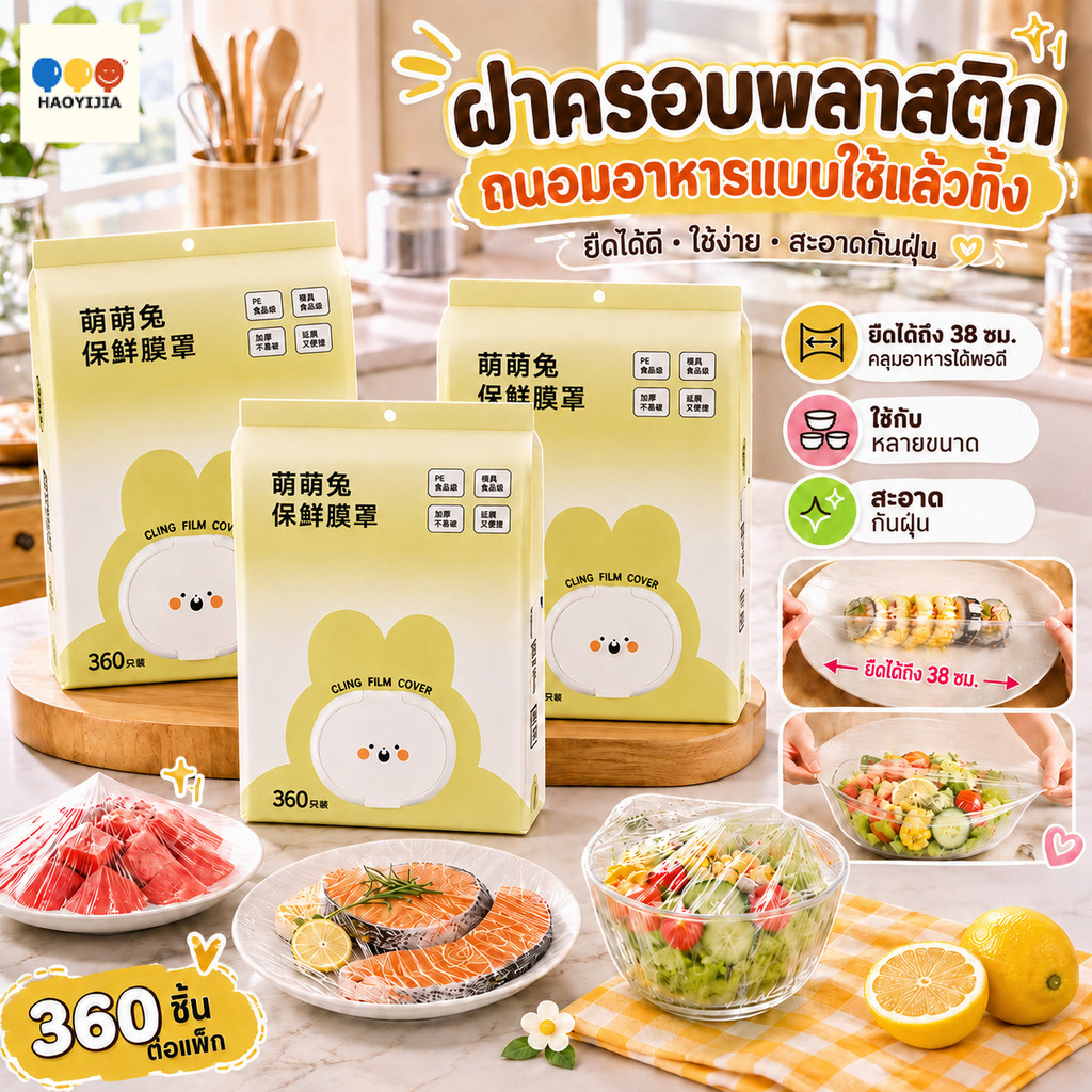 ถุงครอบอาหารแบบยางยืด 360 ชิ้น วัสดุ PE กันฝุ่น กันน้ำ ใช้แล้วทิ้ง ดึงใช้ทีละชิ้น แขวนเก็บได้ ใช้งานสะดวก