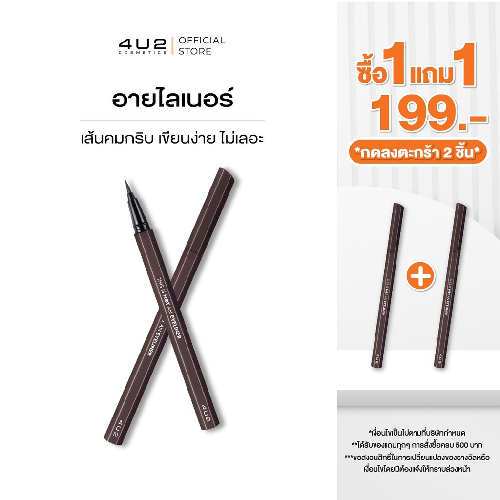 (1แถม1 กด 2 ชิ้นรับโปร)อายไลน์เนอร์ 4U2 THIS IS NOT AN EYELINER - อายไลน์เนอร์4u2 ปากกา สูตรกันน้ำ