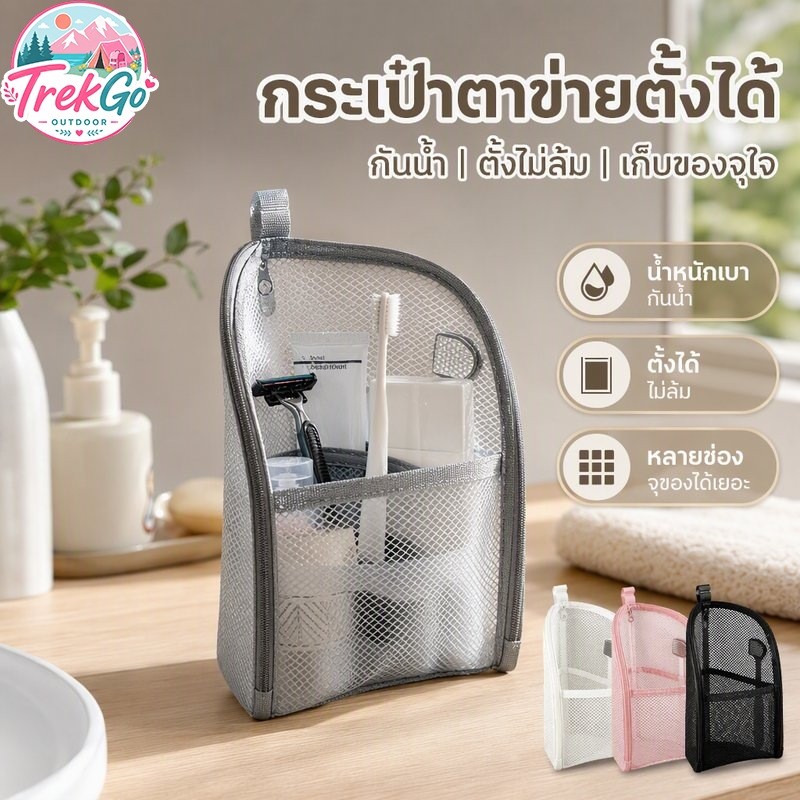 กระเป๋าเครื่องสำอาง กระเป๋าอาบน้ำ ตาข่าย กันน้ำ พับได้ตั้งได้ แบบพกพา จุของเยอะ แบ่งช่อง