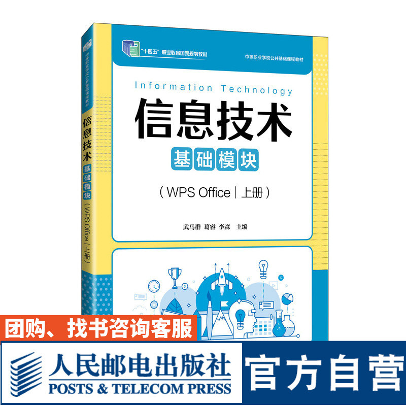 [หนังสือเรียนร้านเรือธงอย่างเป็นทางการ] เทคโนโลยีสารสนเทศ (Basic Module) (WPS Office) (เล่ม 1)978711