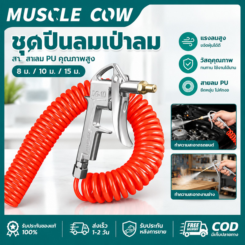 Muscle Cow ชุดปืนเป่าลม สายลม PU HOSE 8x5 มม. ยาว8M/10M/15M ปืนเป่าฝุ่นแรงดันสูง 8-12 บาร์