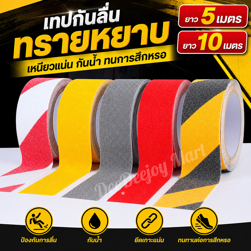 เทปกันลื่น ยาว 10 เมตร กันน้ำ ติดแน่น เกรดพรีเมียม สำหรับบันได พื้นห้องน้ำ ทางลาด เพิ่มความปลอดภัยในบ้าน ของใช้ภายในบ้าน