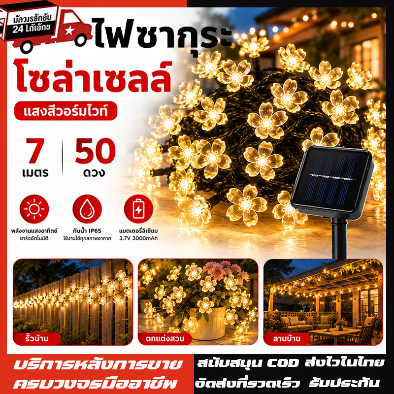 ในสต็อก ไฟตกแต่งโซล่าเซลล์ LED50ดวง 10เมตร8โหมดการใช้งาน ไฟพลังงานแสงอาทิตย์ Solar Light ใช้งานกลางแจ้งได้โดนฝนได้