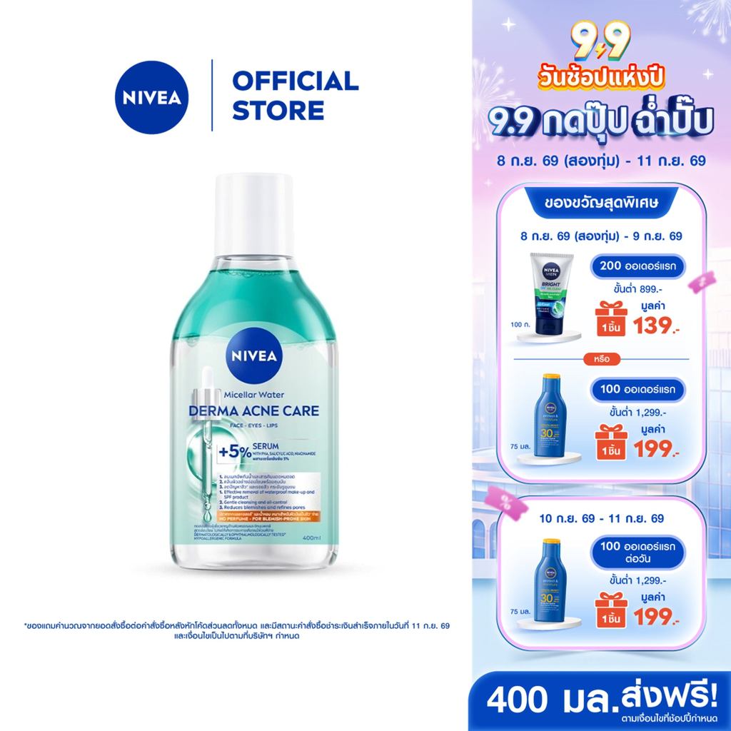 นีเวีย ไมเซล่า วอเตอร์ เดอร์มา แอคเน่ แคร์ 400 มล. NIVEA ไมเซล่าลดสิว คลีนซิ่งลดสิว
