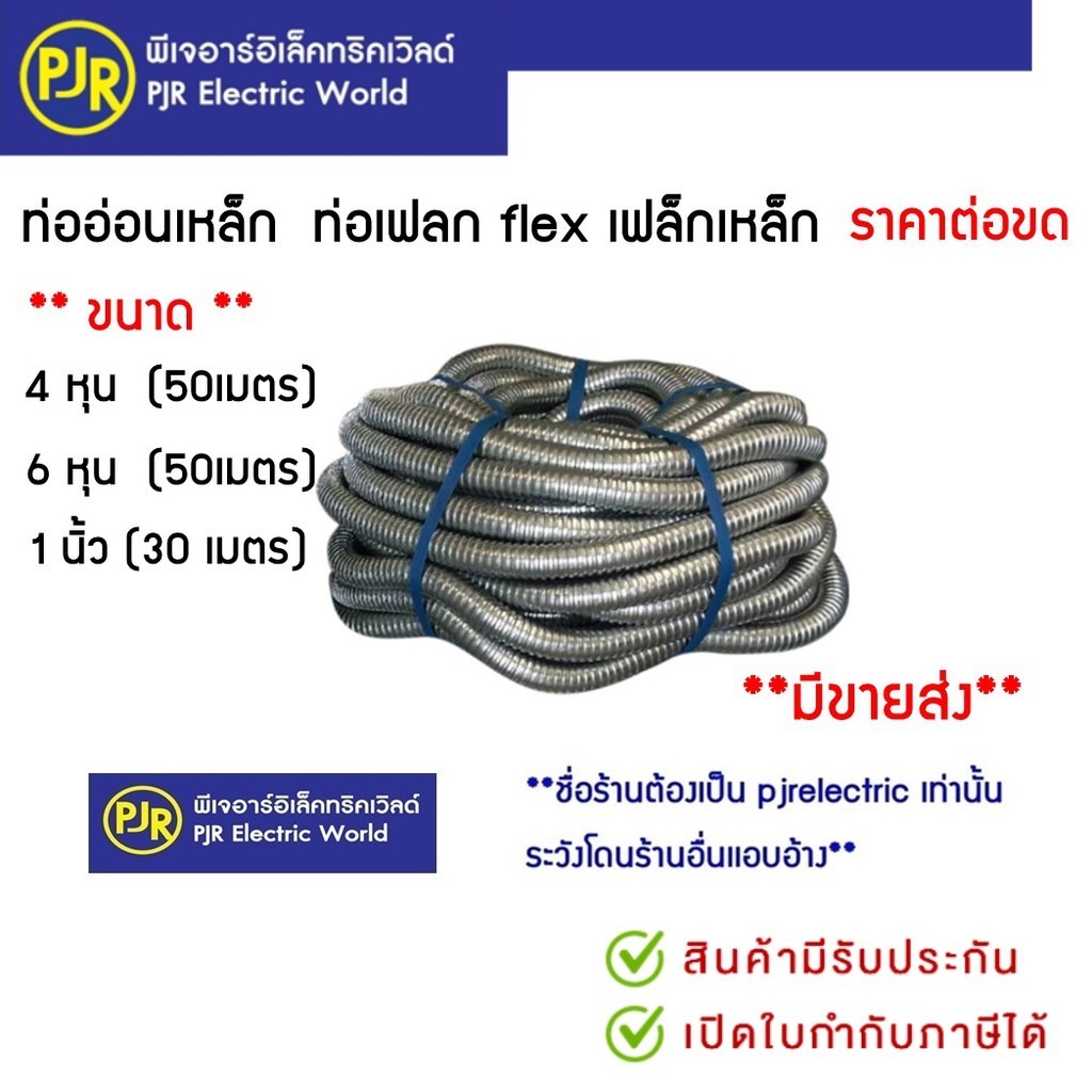 PJR **มีขายส่ง** ราคาต่อขด** ท่ออ่อนเหล็ก 4 หุน , 6 หุน (50 เมตร) ท่อเฟลก flex เฟล็กเหล็ก