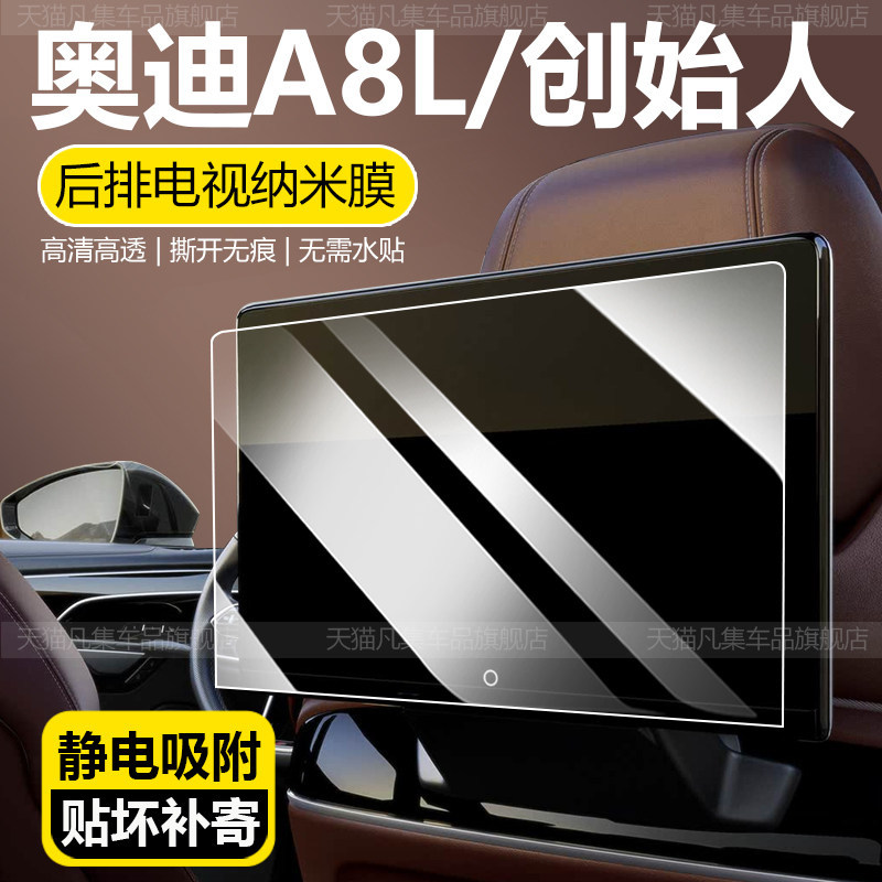 [ฟิล์มกันรอย] เหมาะสําหรับ Audi A8 ฟิล์มกันรอยทีวีด้านหลัง Horch Entertainment หน้าจอแสดงผล LCD A7L 