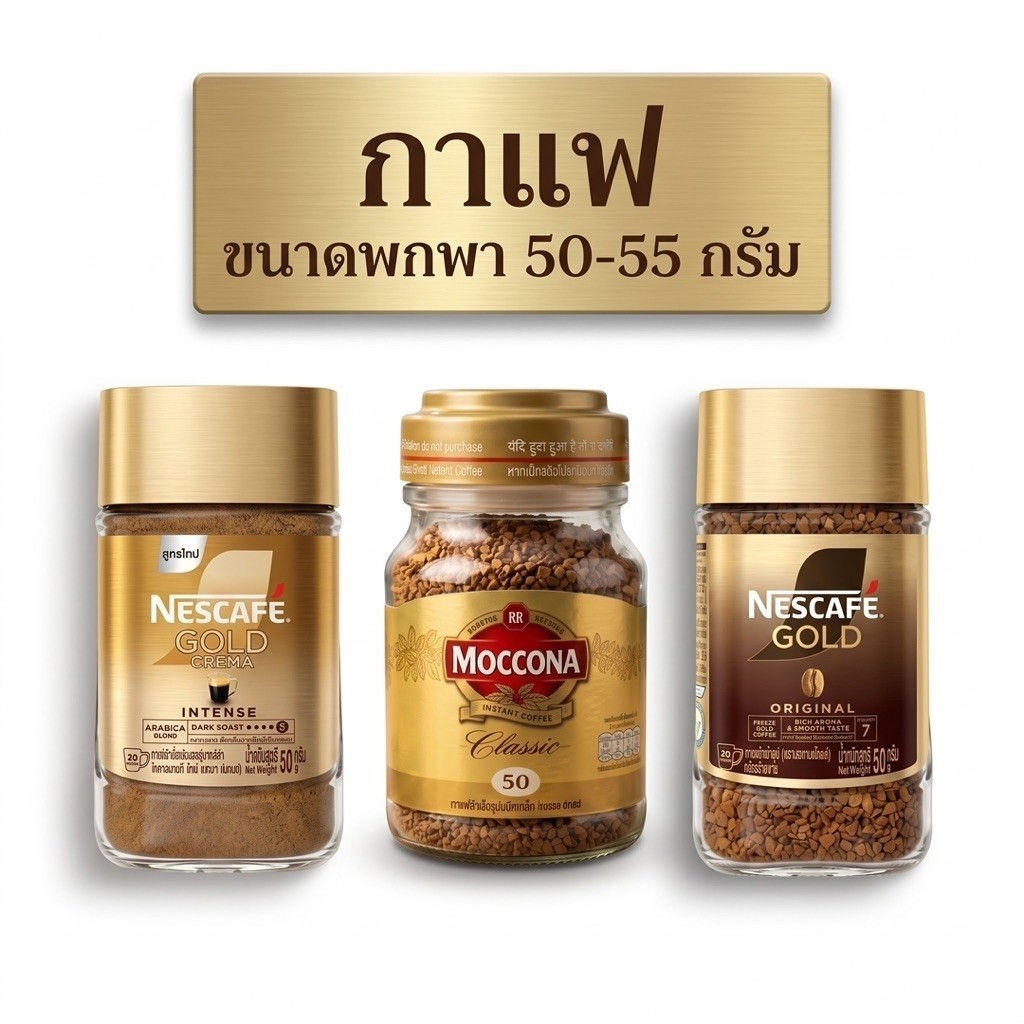 [ขนาดพกพา] เนสกาแฟ โกลด์ เครมมา อินเทนซ์ (NESCAFÉ GOLD CREMA) MOCCONA Classic Instant Coffee มอคโคน่า