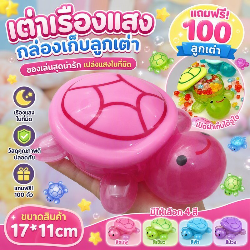 ของเล่นเต่าเรืองแสง ชุดกล่องสุ่ม เต่าตัวใหญ่ 1 แถมเต่ามินิ 100 ตัว ล้างน้ำได้ ของเล่นเด็ก