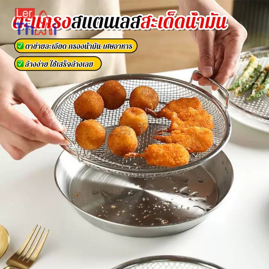 LT ตะแกรงสแตนเลสสะเด็ดน้ำมัน ครัวใช้ ถาดนึ่งสแตนเลส มัลติฟังก์ชัน Kitchen Oil Filter Screen