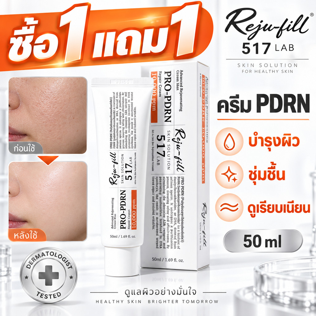 517 Lab RejuFill Pro PDRN Repair Cream 50ml ครีมบำรุงผิว PDRN 10,000 ppm เนื้อครีมชุ่มชื้น