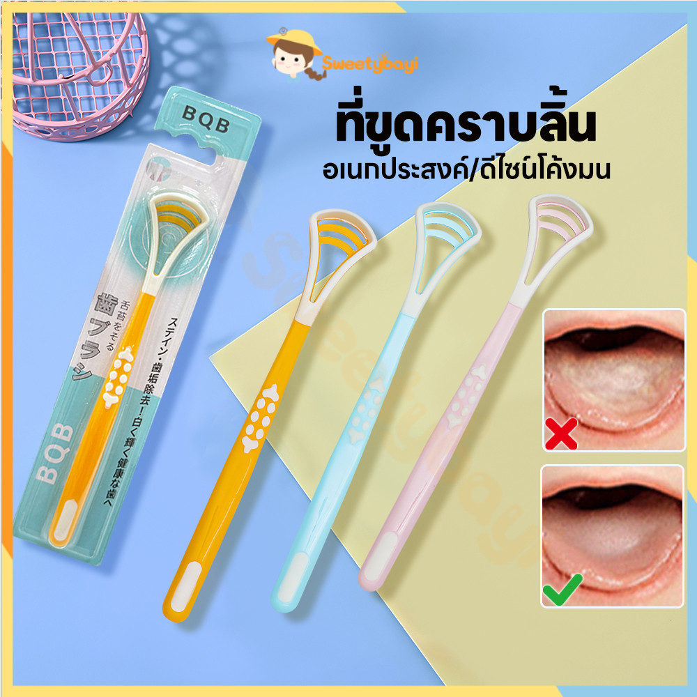 SWEETYBAYI แปรงทำความสะอาดลิ้น ที่แปรงลิ้น ป้องกันแบคทีเรีย ที่กวาดลิ้น ด้ามยาว ที่ขูดลิ้น