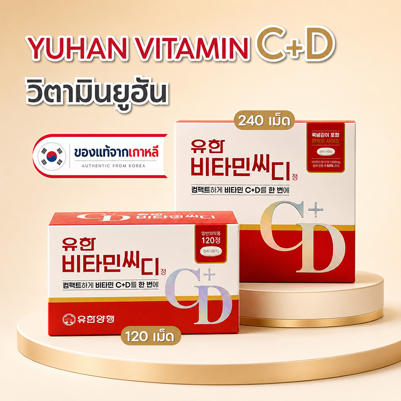 ของแท้💯Yuhan Vitamin C+D  วิตามินพี่จุน(1กล่อง 120เม็ด / 240เม็ด)