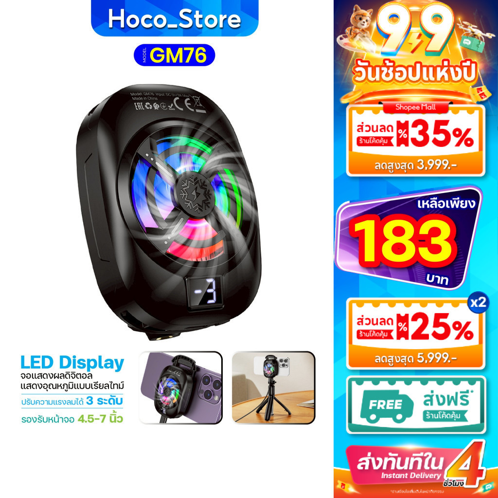 พัดลมมือถือระบายความร้อน HOCO GM76 มีหน้าจอแสดงอุณหภูมิ ลมแรงเย็นเร็ว -3°C สำหรับมือถือจอ 4.5-7 นิ้ว