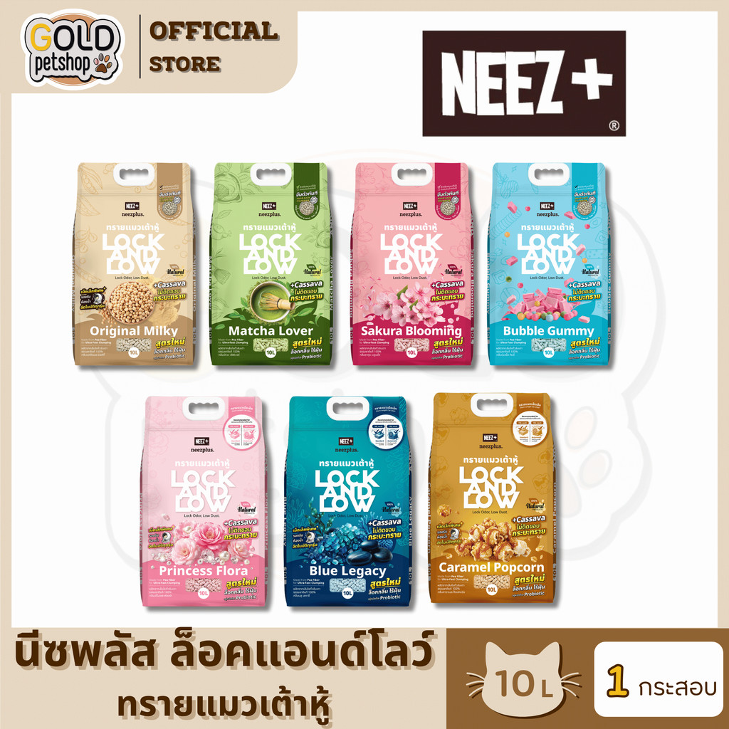 Neez+ Lock and Low ทรายแมวเต้าหู้ผสม Cassava เกรดท็อป 5A+ เก็บกลิ่นดีเยี่ยม จับตัวเร็ว ไม่แตกง่าย ขนาด 10 ลิตร
