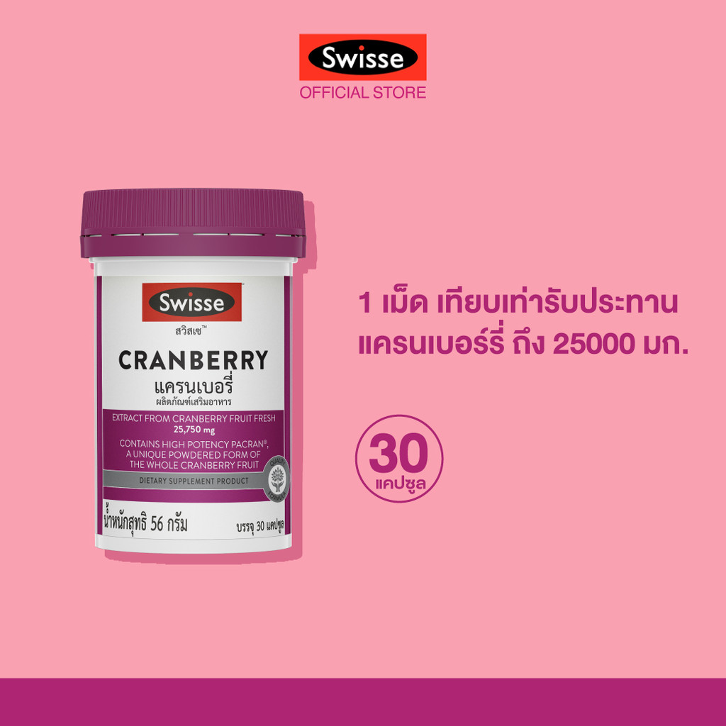 Swisse Cranberry แครนเบอรี่ 30 แคปซูล