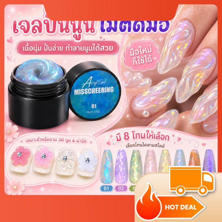 เจลปั้นออโรร่าไม่ติดมือ เจลปั้นนูน 3D โฮโลแกรม Misscheering เจลเปลือกหอย ไม่ต้องขัดผง 10g