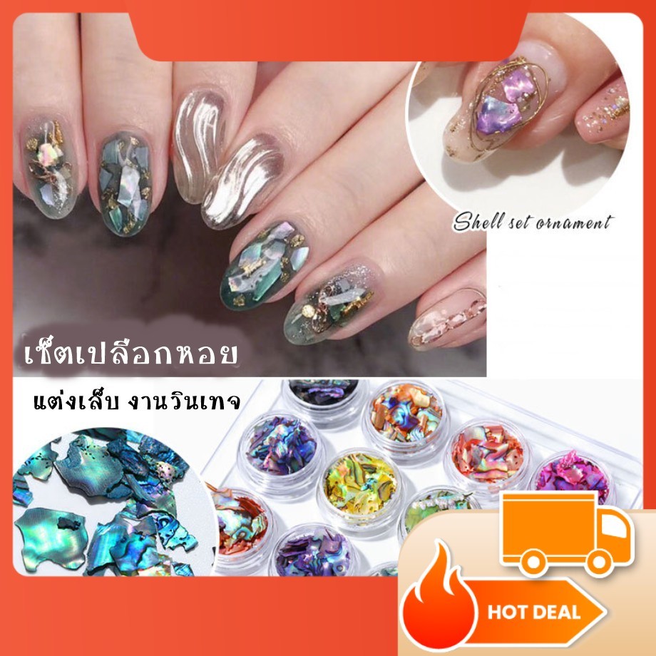 รวมเซ็ตเปลือกหอย แต่งเล็บ สีวินเทจ สินพาสเทล แบบต่างๆ อุปกรณทำเล็บ ตกแต่งเล็บ สีเจล พร้อมส่ง