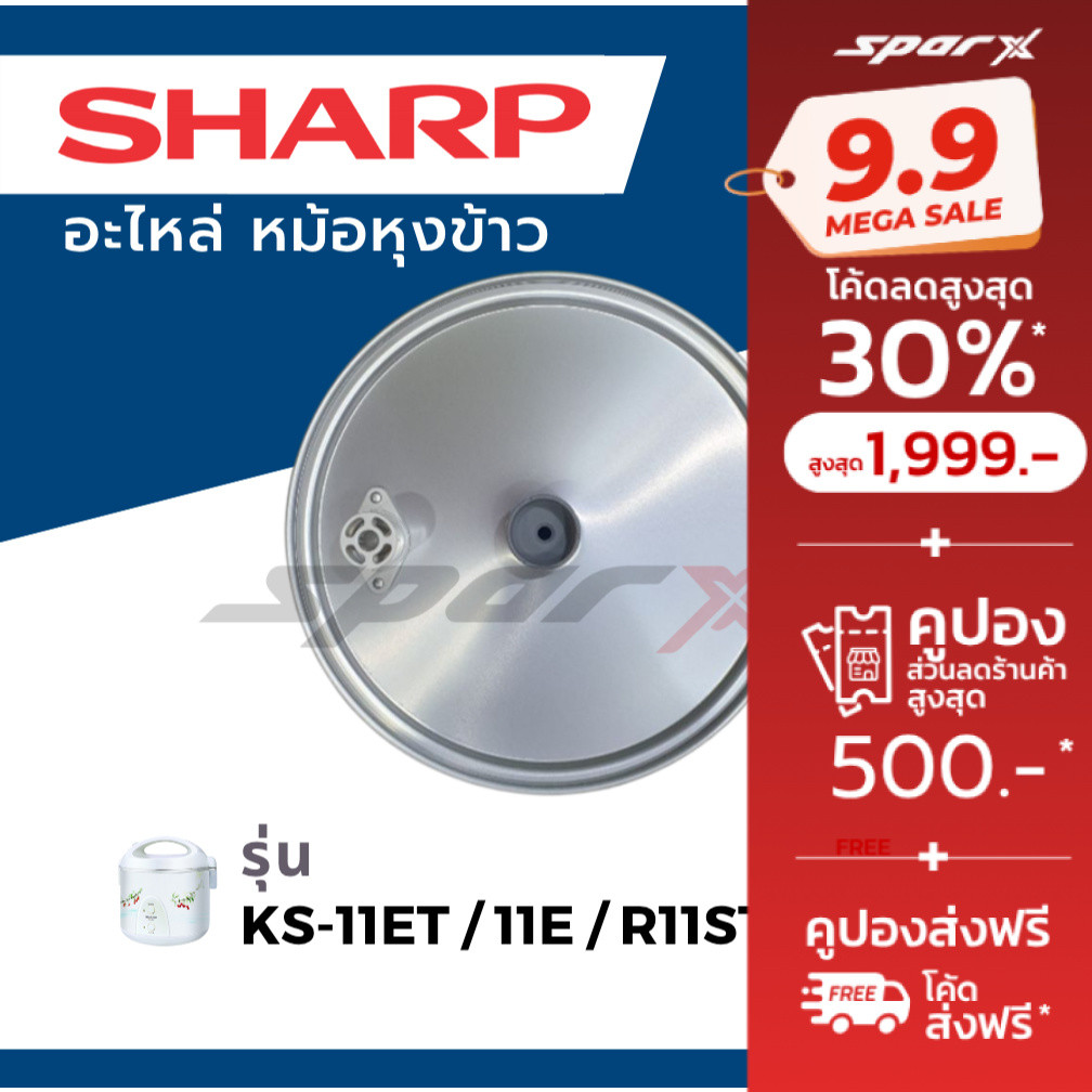 Sharp ฝาในหม้อหุงข้าว  รุ่น KS-11E / KS-11ET / KS-R11ST