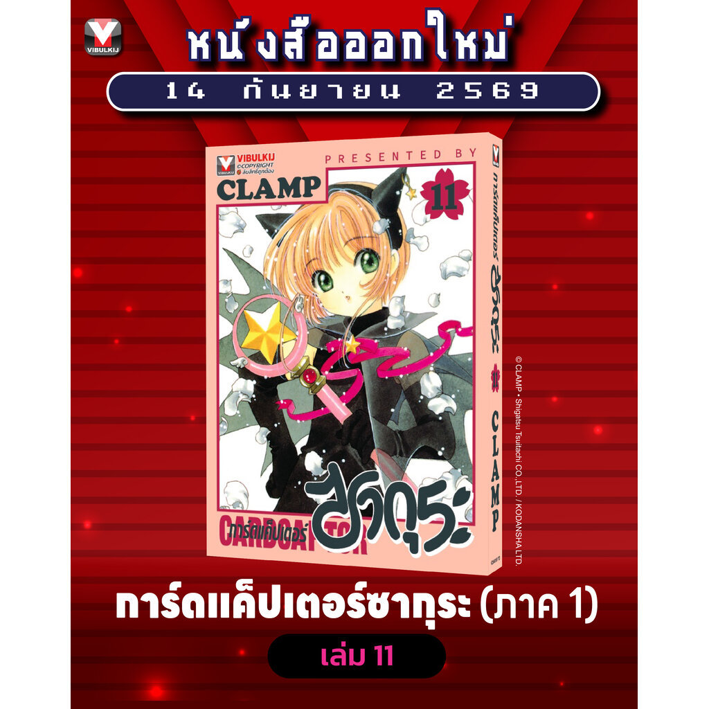 Vibulkij (วิบูลย์กิจ)" เรื่อง การ์ดแค็ปเตอร์ซากุระ เล่ม 11 แนวเรื่อง แฟนตาชี ผู้แต่ง CLAMP