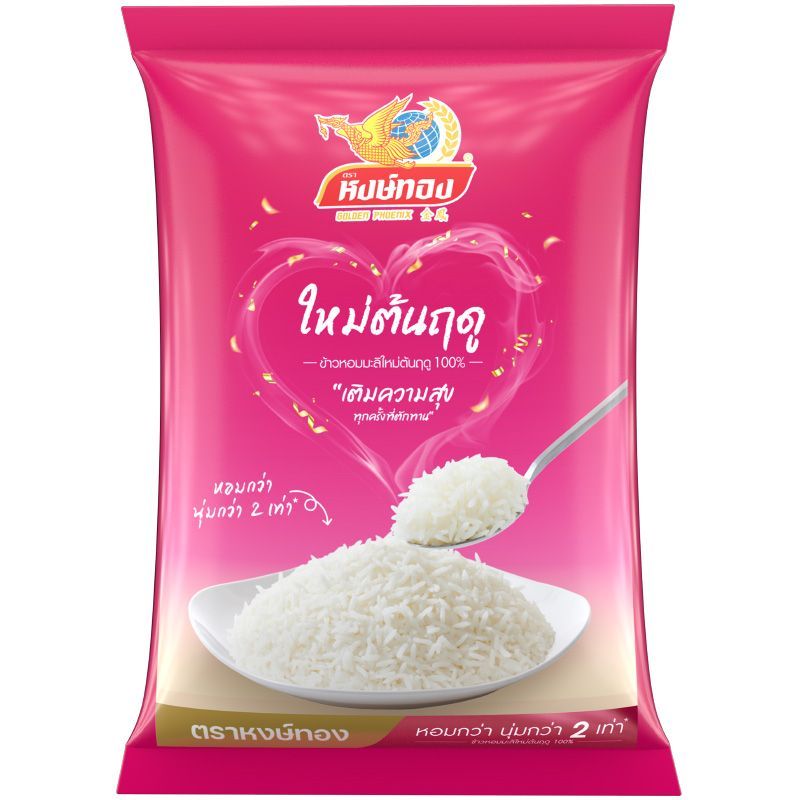 หงษ์ทองข้าวใหม่หอมมะลิ 2กก. Golden Phoenix New Thai Jasmine Rice 2kg.