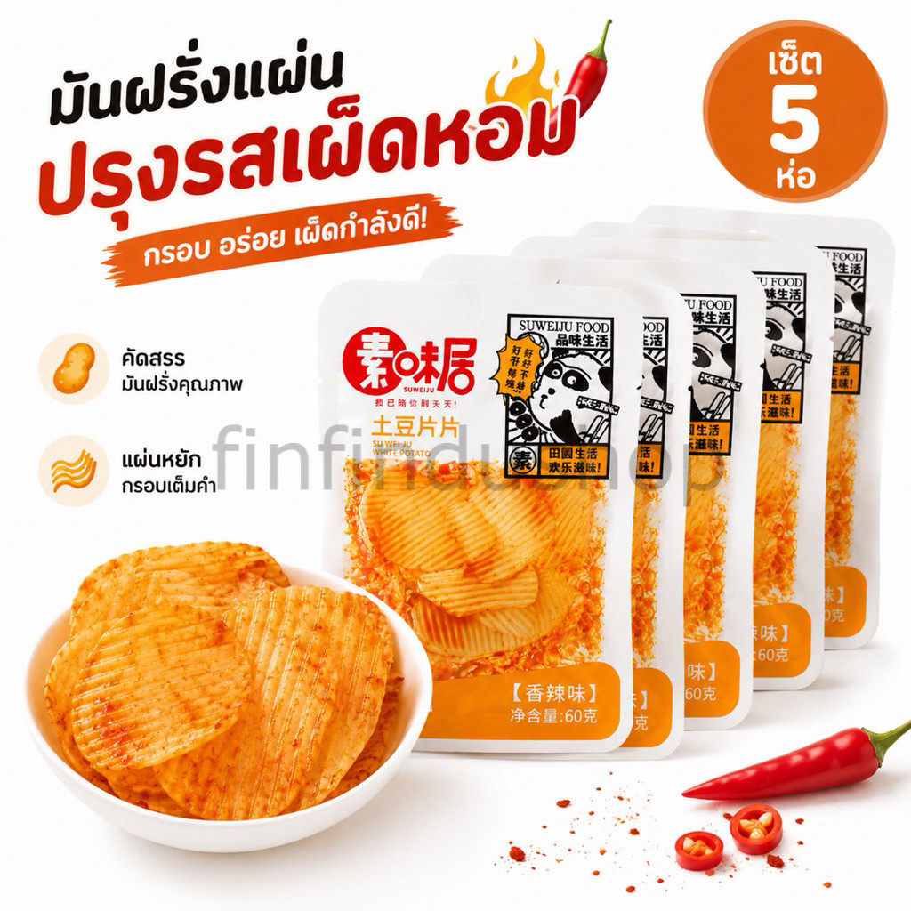 มันแผ่นปรุงรสเผ็ดหอม 60g เซ็ท5ห่อ หม่าล่าเสฉวน🥔🌶️ หอม นุ่ม หนึบ