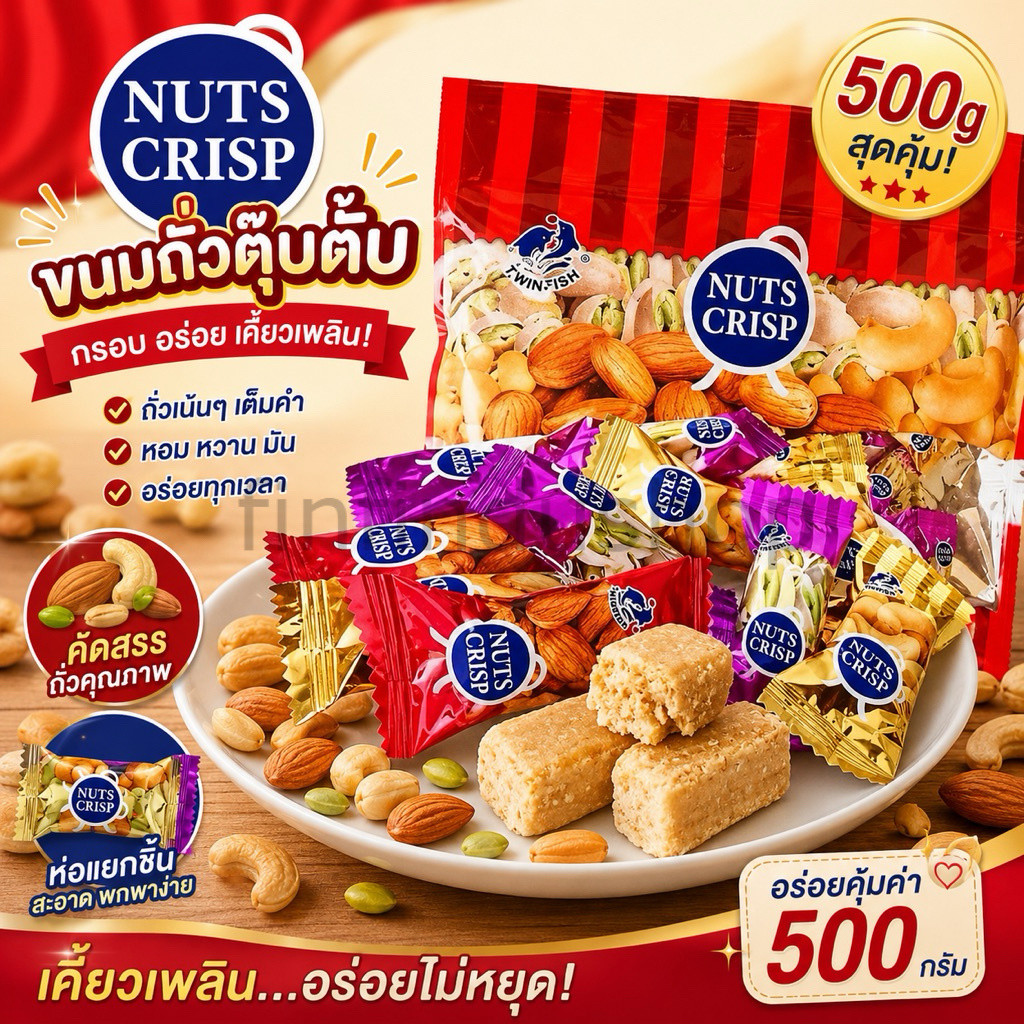 NUTS CRISP ขนมถั่วตุ๊บตั๊บ   500กรัม