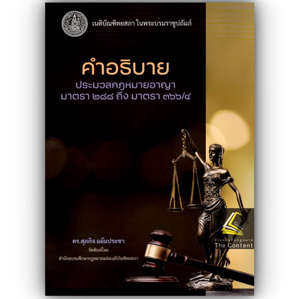 คำอธิบาย ป.อาญา มาตรา 288 ถึง 366/4 ดร.ศุภกิจ แย้มประชา