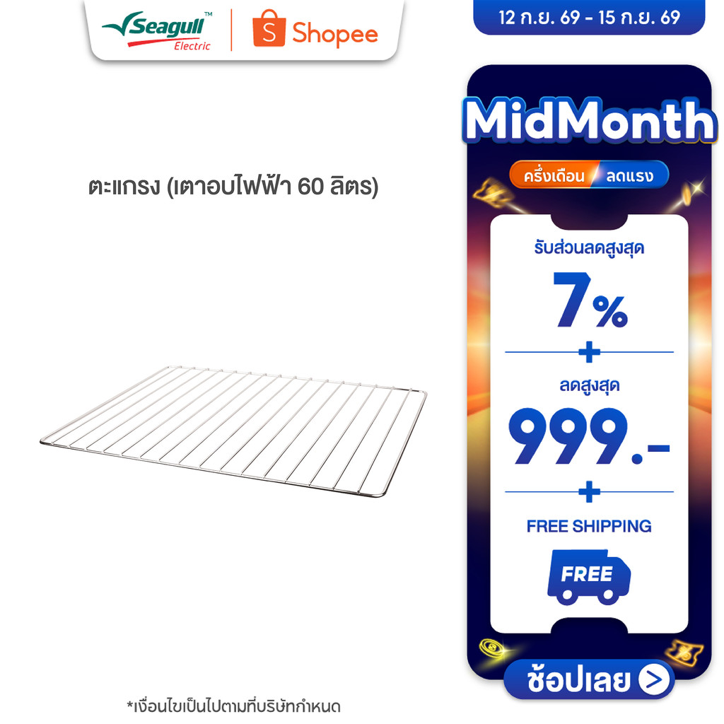 Seagull ตะแกรง (เตาอบไฟฟ้า 60 ลิตร) Wire Rack (Electric Oven 60 L)