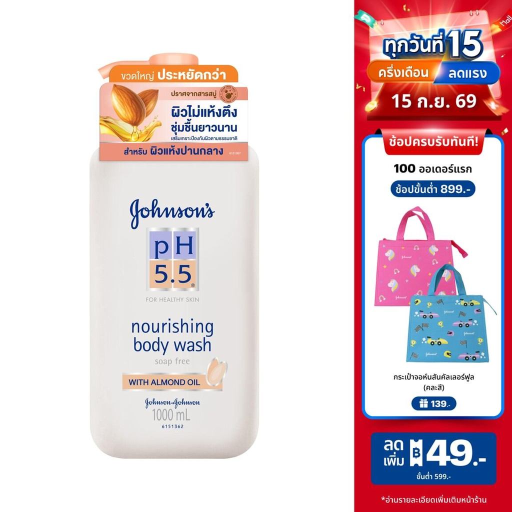 จอห์นสันบอดี้แคร์ ครีมอาบน้ำ พีเอช 5.5 ทูอินวัน นูริชชิ่ง วิท อัลมอนด์ ออย 1,000 มล.