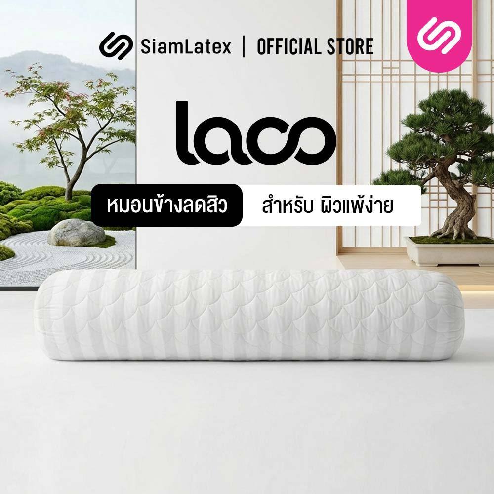 SiamLatex หมอนข้าง รุ่น Laco ป้องกันแบคทีเรีย และ ไรฝุ่น หุ้มผ้ากันน้ำลาย
