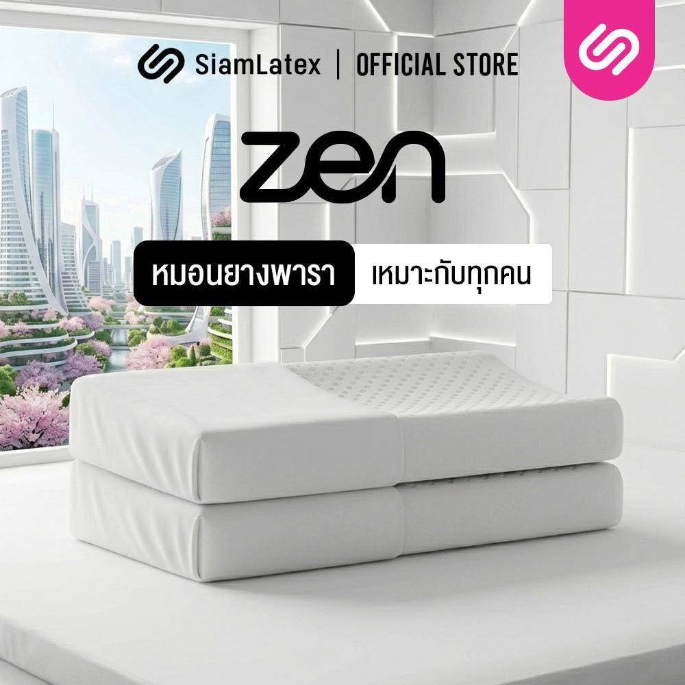 [ซื้อ 1 แถม 1] SiamLatex หมอนยางพารา รุ่น Zen หมอนเพื่อสุขภาพ แก้ปวดคอ ลดนอนกรน เกรดส่งออกญี่ปุ่น