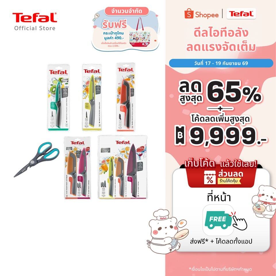 [สินค้าใหม่] TEFAL มีดสแตนเลส เคลือบไทเทเนียม มีดทำครัว พร้อมปลอกมีด รุ่น Fresh kitchen หลากสี