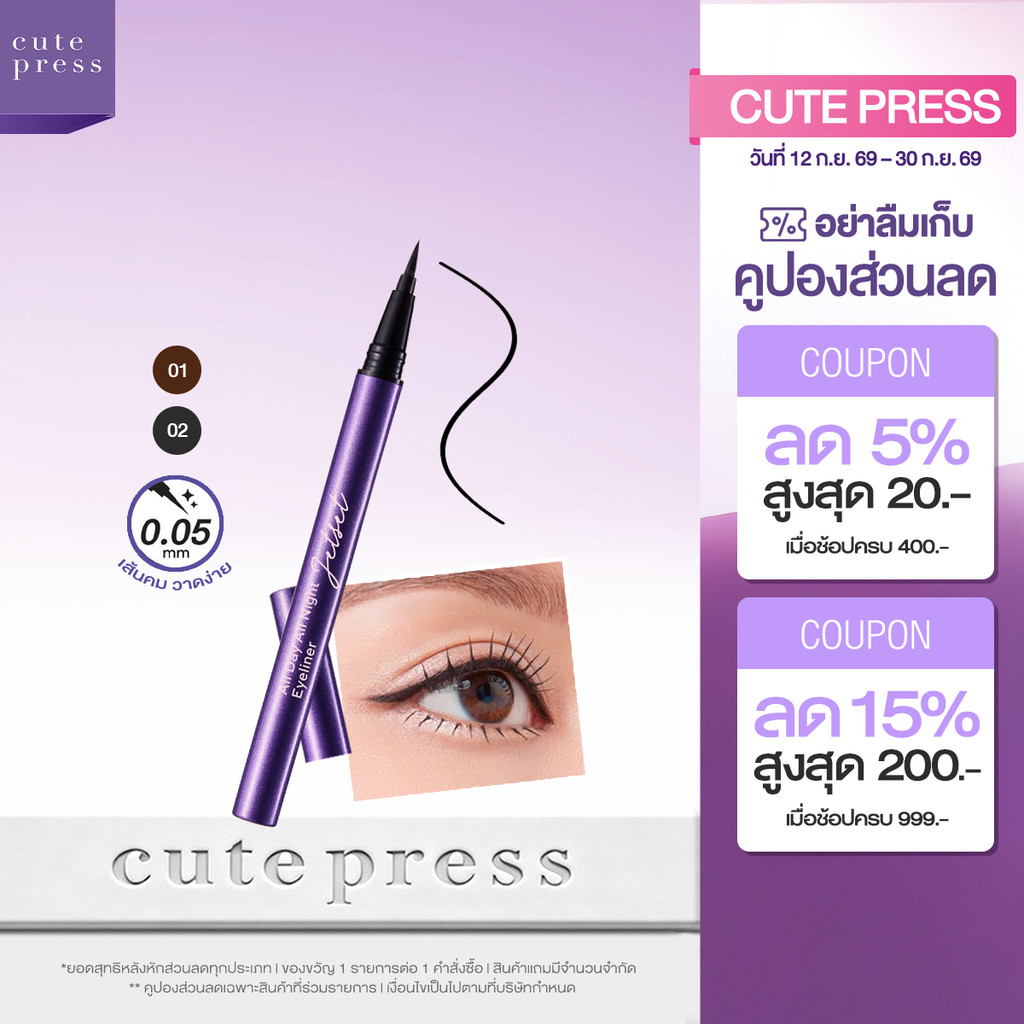 CUTE PRESS JET SET ALL DAY ALL NIGHT EYELINER อายไลเนอร์ ตาสวยเฉียบ วาดเส้นสวยคมชัด