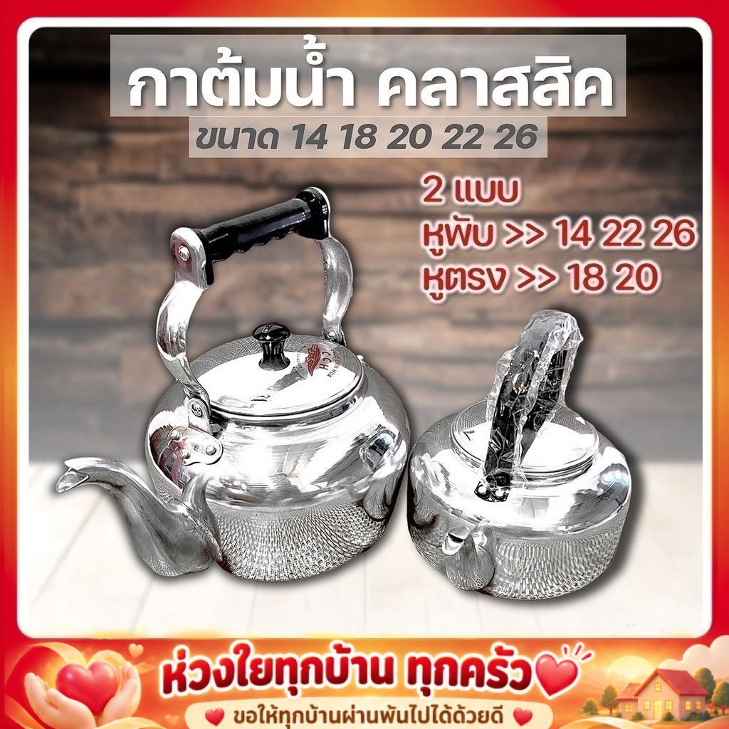 กาต้มน้ำร้อนอลูมิเนียม ตราจระเข้ (หูเบกาไลท์) เบอร์ 14 18 20 22 26 เบอร์นิยมใช้กัน
