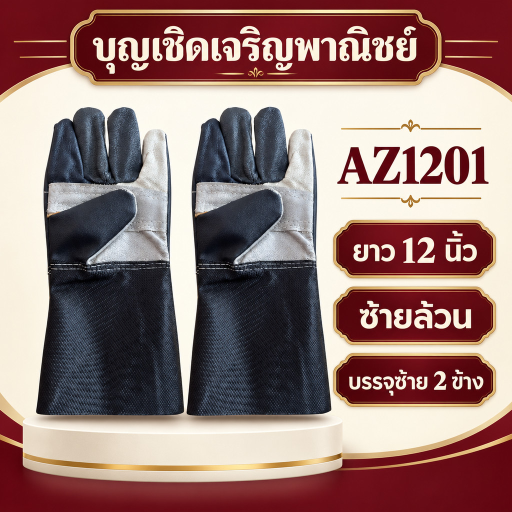 ถุงมือหนังยาวซ้ายล้วน รุ่นความยาว 12 นิ้ว รุ่น AZ1201 0 กก.