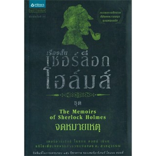เชอร์ล็อกโฮล์มส์ 6 จดหมายเหตุ (ปกเก่า)